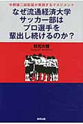 なぜ流通経済大学サッカー部はプロ選手を輩出し続けるのか? 中野雄二総監督が実践するマネジメント