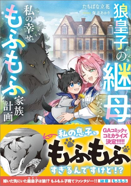 狼皇子の継母になった私の幸せもふもふ家族計画 (GAノベル)