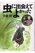 虫に出会えてよかった