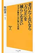 老けたくないなら「AGE」を減らしなさい カラダが糖化しない賢い生活術 (SB新書)