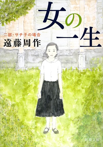 女の一生 サチ子の場合 (二部) (新潮文庫)