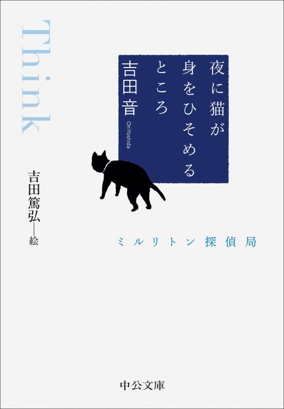 夜に猫が身をひそめるところ ミルリトン探偵局 (中公文庫 よ39-11)