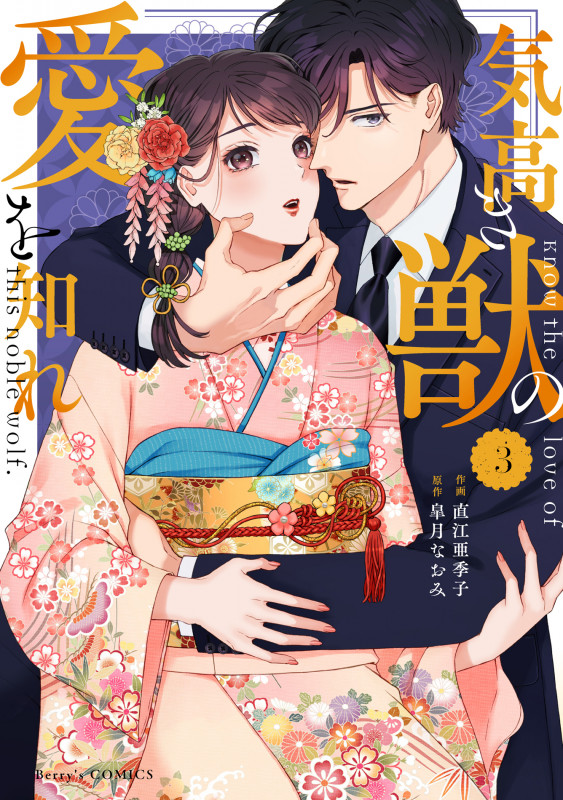 気高き獣の愛を知れ 3 (Berry's COMICS)
