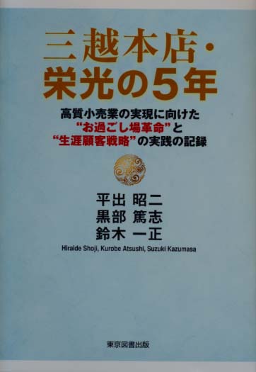 三越本店・栄光の5年 高質小売業の実現に向けた“お過ごし場革命”と“生涯顧客戦略”の実践の記録