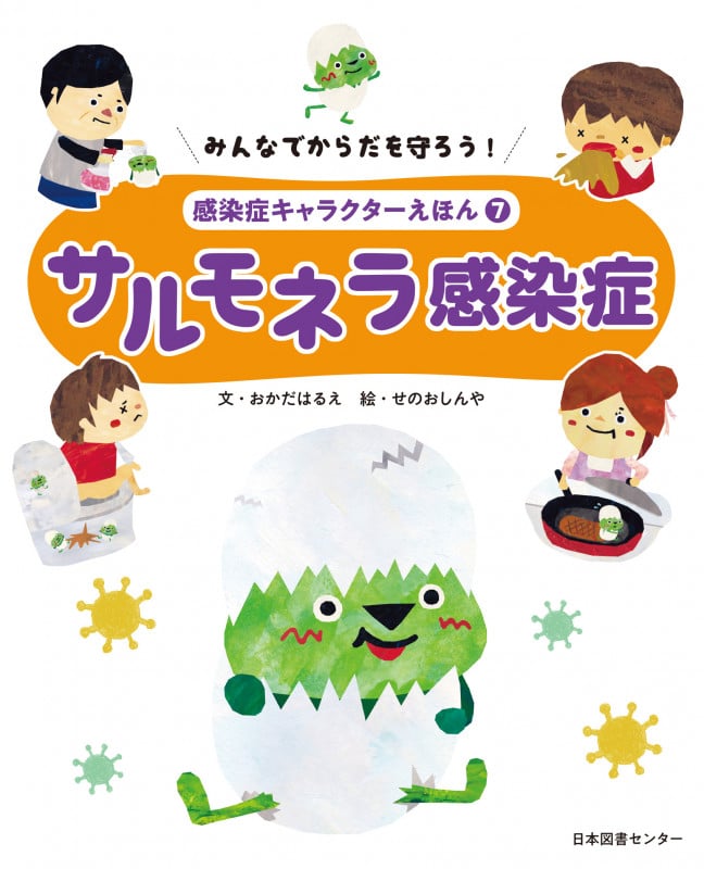 サルモネラ感染症 みんなでからだを守ろう! 感染症キャラクターえほん7