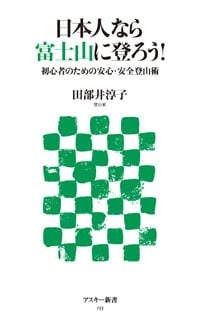 日本人なら富士山に登ろう! 初心者のための安心・安全登山術 (アスキー新書)