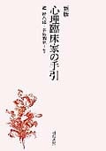 心理臨床家の手引 新版