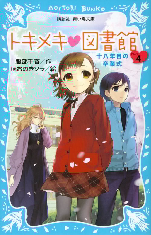 トキメキ・図書館 十八年目の卒業式 (PART4) (講談社青い鳥文庫)