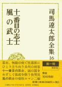 司馬遼太郎全集 第16巻 十一番目の志士 風の武士の詳細を見る