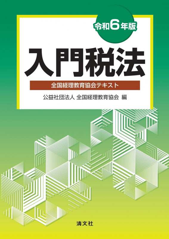 入門税法 全国経理教育協会テキスト (令和6年版)