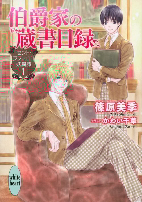 伯爵家の蔵書目録 セント・ラファエロ妖異譚 1 (講談社X文庫ホワイトハート)