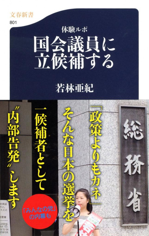 体験ルポ 国会議員に立候補する (文春新書)