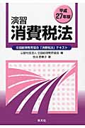 演習 消費税法 全国経理教育協会「消費税法」テキスト (平成27年版)