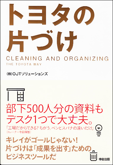 トヨタの片づけ