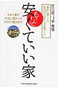 もっと!安くていい家 家計に優しくて住宅のプロがうなる家づくり
