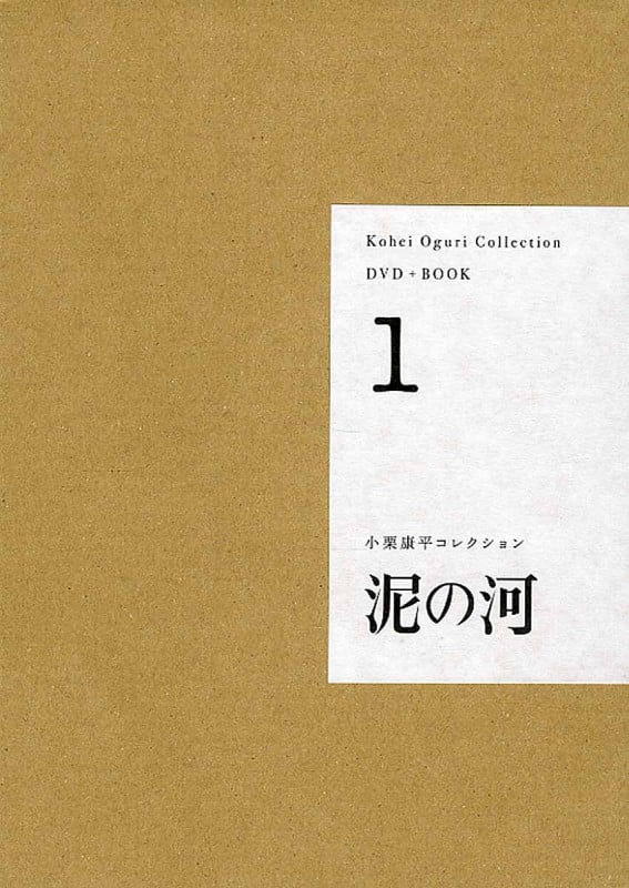 【DVD+BOOK】泥の河 (小栗康平コレクション 1)