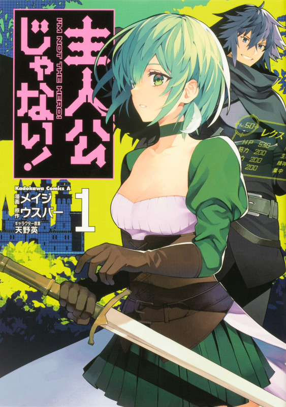 主人公じゃない! (1) (角川Cエース)