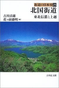 北国街道 (街道の日本史)