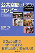 公共空間としてのコンビニ 進化するシステム24時間365日 (朝日選書 847)