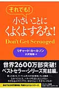 それでも!小さいことにくよくよするな!