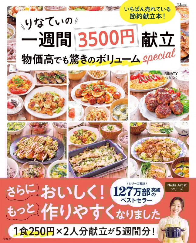 りなてぃの一週間3500円献立 物価高でも驚きのボリュームspecial (TJMOOK)