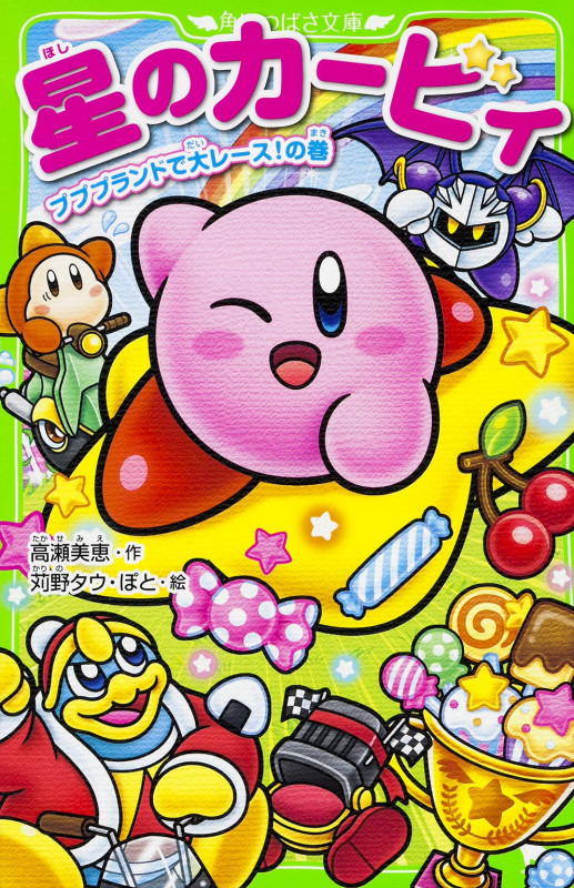 星のカービィ プププランドで大レース!の巻 (角川つばさ文庫)