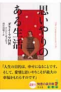 思いやりのある生活 (知恵の森文庫)