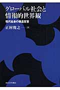グローバル社会と情報的世界観 現代社会の構造変容