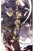 ルーンの子供たち 冬の剣 7 (Next Novels)