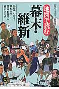 地図で読む幕末・維新 90分でわかる!黒船から開国・討幕への戦いのすべて (知的生きかた文庫)