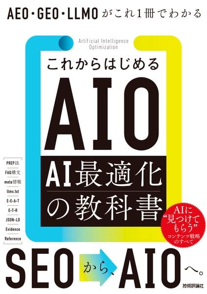 これからはじめるAIO AI最適化の教科書 AEO・GEO・LLMOがこれ1冊でわかる
