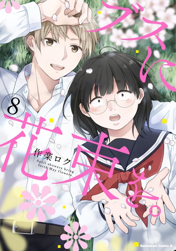 ブスに花束を。 (8) (角川コミックス・エース)