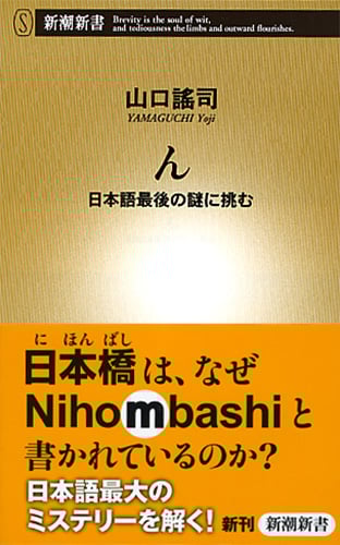 ん 日本語最後の謎に挑む (新潮新書)