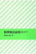 精神療法面接のコツ