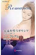 永遠を誓うギリシア ボスのプロポーズ (ハーレクイン・ロマンス)