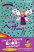 むらさきの妖精(フェアリー)ヘザー (レインボーマジック 7)