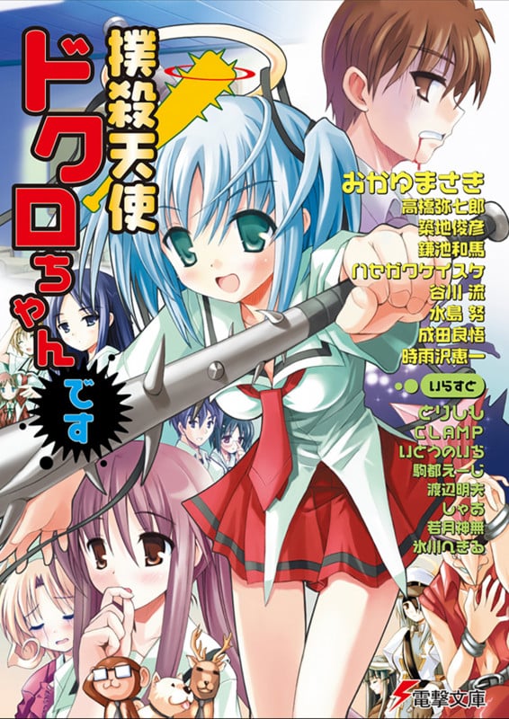 撲殺天使ドクロちゃんです (電撃文庫)