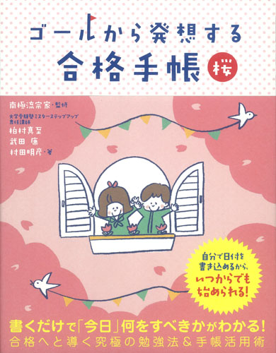 ゴールから発想する合格手帳 桜