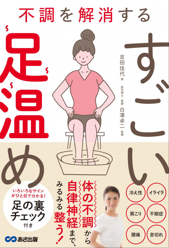 不調を解消するすごい足温め