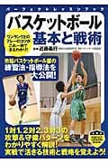 バスケットボール基本と戦術 (パーフェクトレッスンブック)の詳細を見る