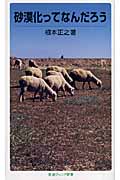砂漠化ってなんだろう (岩波ジュニア新書)
