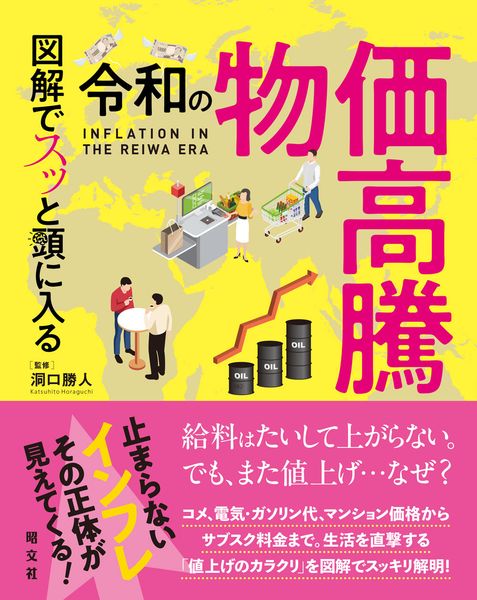 図解でスッと頭に入る令和の物価高騰 (スッと頭に入る)