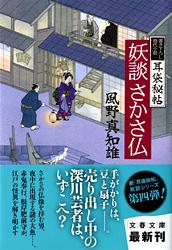 妖談さかさ仏 (文春文庫)