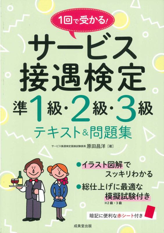 1回で受かる!サービス接遇検定準1級・2級・3級 テキスト&問題集