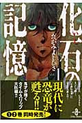 化石の記憶(文庫版) (1) (秋田文庫)