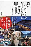 海外パックツアーをVIP旅行に変える101の秘訣