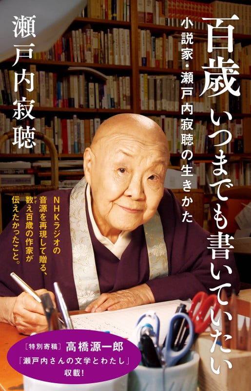 百歳 いつまでも書いていたい 小説家・瀬戸内寂聴の生きかた (NHK出版新書672 672)の詳細を見る