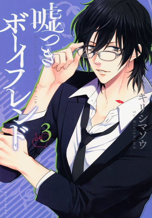 嘘つきボーイフレンド (3) (KCxARIA)