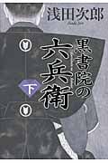 黒書院の六兵衛 (下)