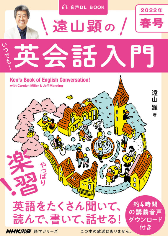音声DL BOOK 遠山顕の いつでも! 英会話入門 2022年 春号 (1) (語学シリーズ)